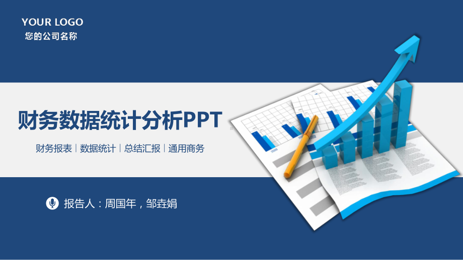 财务数据统计分析报告PPT模板课件.ppt_第1页