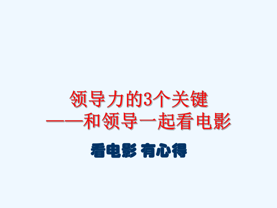 试谈领导力的3个关键(-63页)PPT课件.ppt_第1页