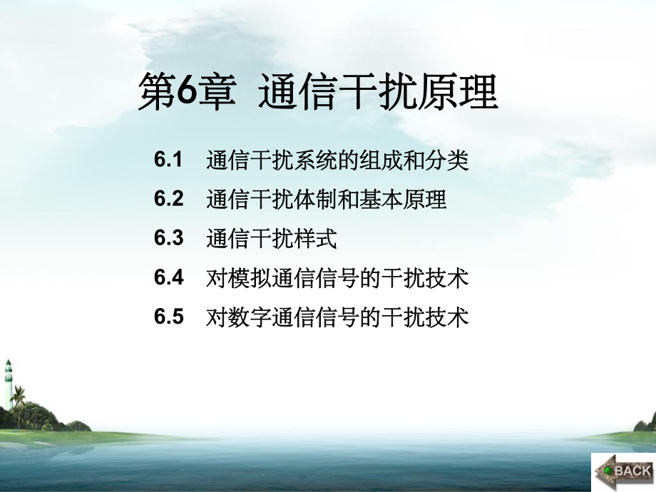 通信对抗原理第6章通信干扰原理课件.ppt_第1页