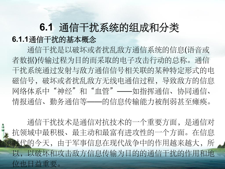 通信对抗原理第6章通信干扰原理课件.ppt_第2页