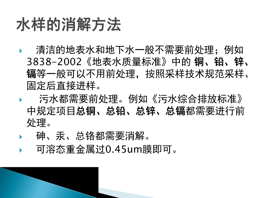 重金属样品的前处理及分析技术课件.pptx_第3页