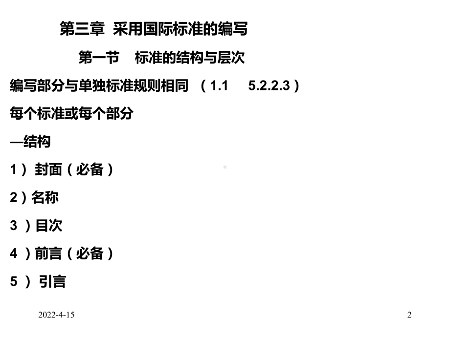 采用国际标准的编写-PPT课件.pptx_第2页