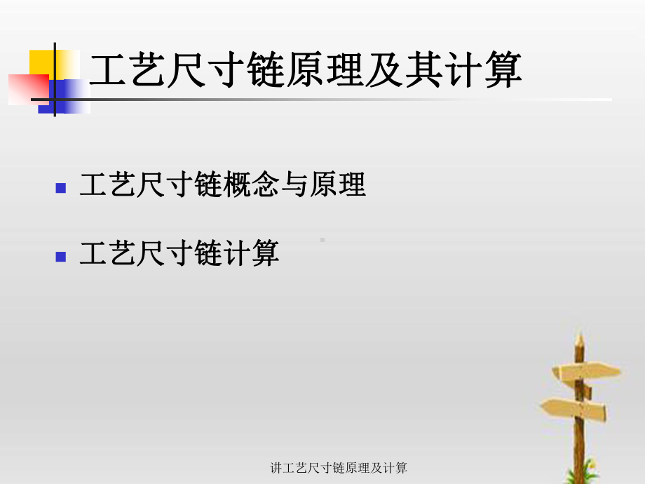 讲工艺尺寸链原理及计算课件.ppt_第2页