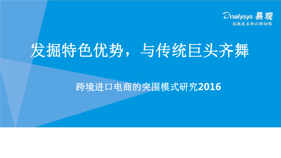 2016跨境进口电商的突围模式研究.pptx_第1页