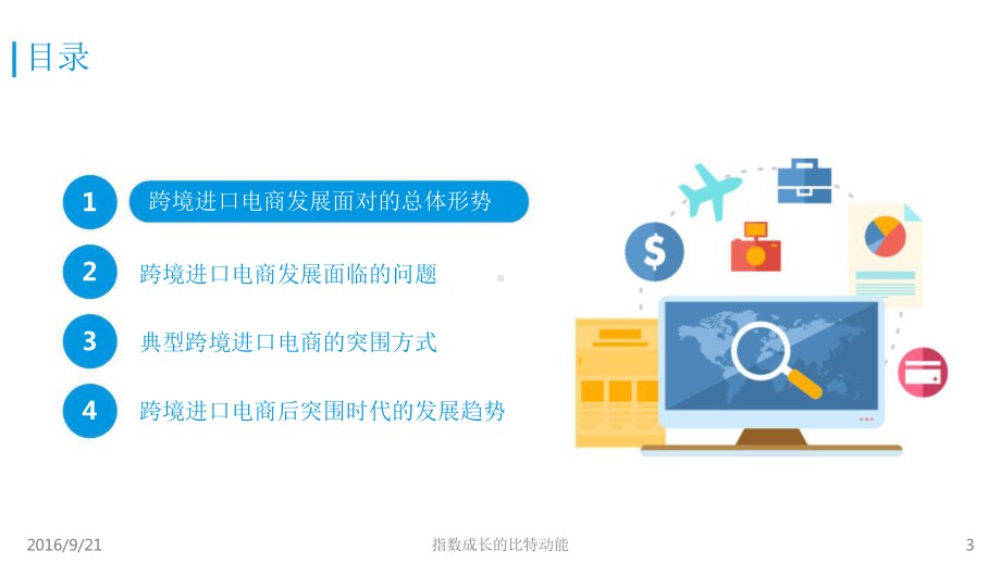 2016跨境进口电商的突围模式研究.pptx_第2页