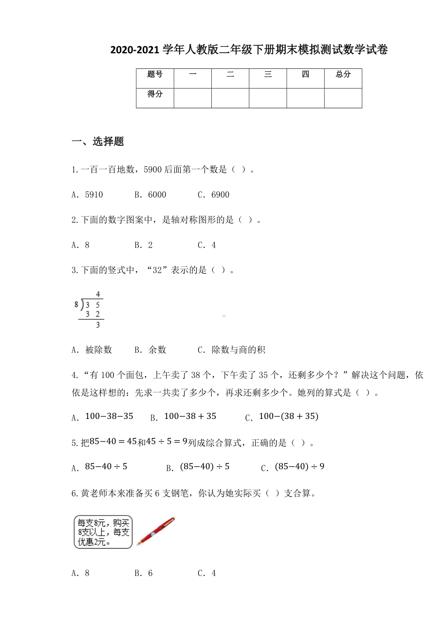 2020-2021学年人教版二年级下册期末模拟测试数学试卷.docx_第1页