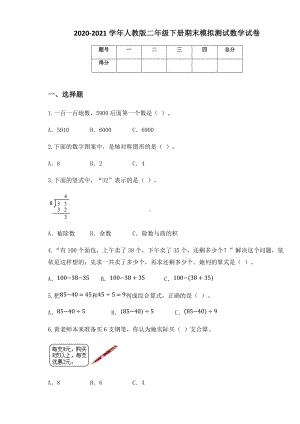 2020-2021学年人教版二年级下册期末模拟测试数学试卷.docx