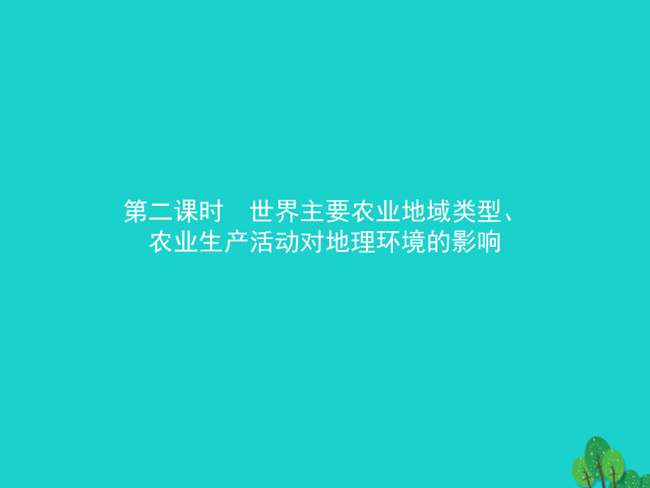 高中地理第三章生产活动与地域联系3.1.2世界主要农业地域类型、农业生产活动对地理环境的影响课件中图必修2.ppt_第1页