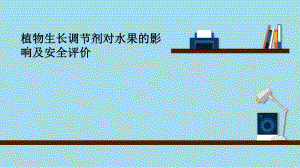 植物生长调节剂对水果的影响及安全评价资料课件.pptx