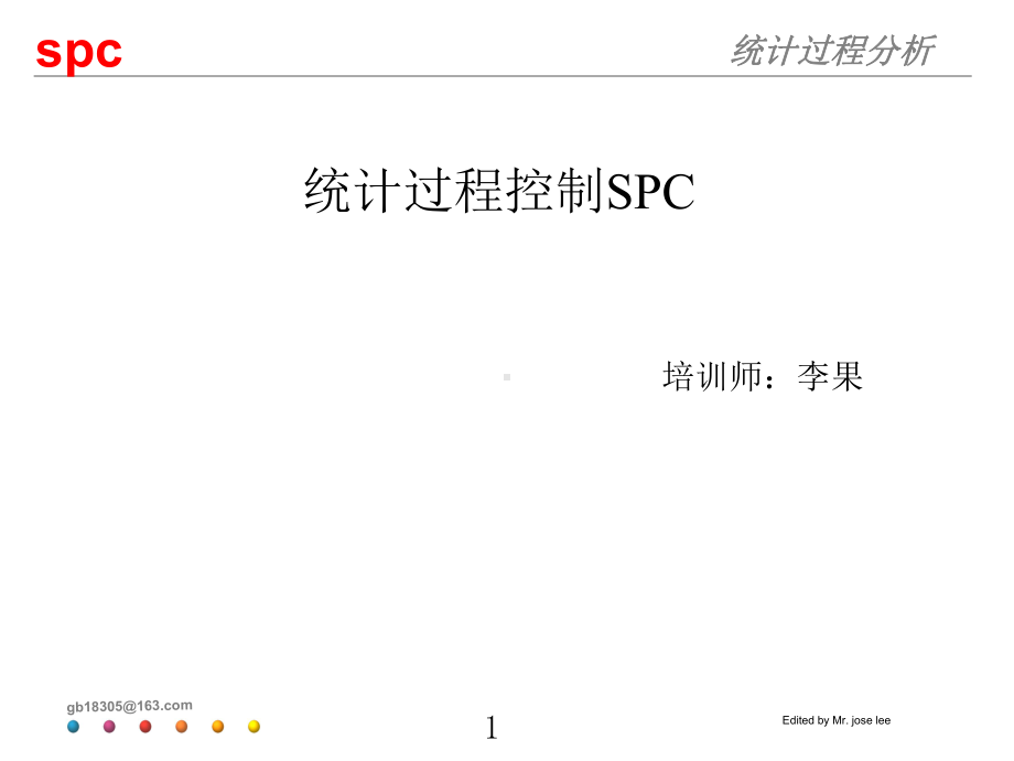 统计过程控制(SPC)—培训教材.pptx_第1页