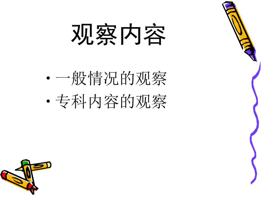 骨科的病情观察.课件.ppt_第2页