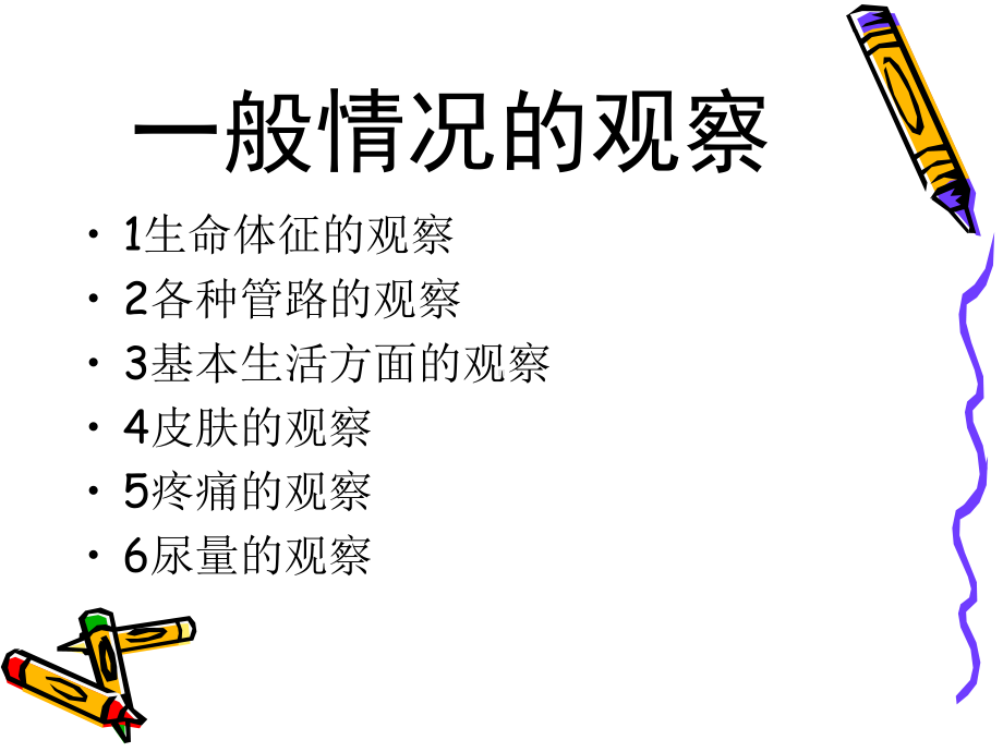 骨科的病情观察.课件.ppt_第3页