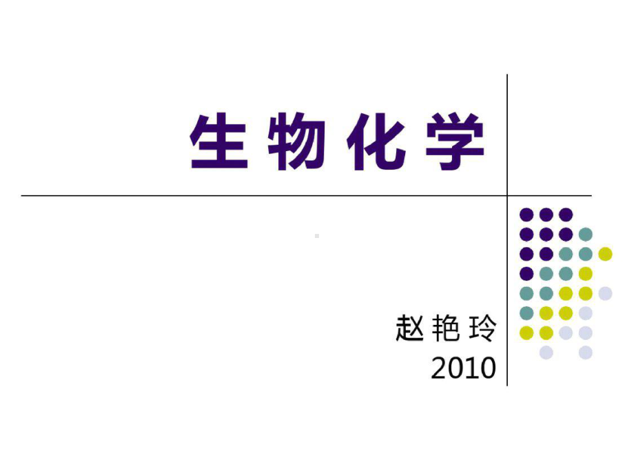 蛋白质的结构与功能2ppt课件[精选].pptx_第1页