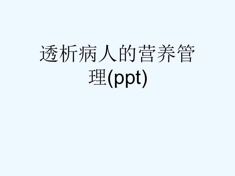 透析病人的营养管理(ppt)课件.ppt_第1页