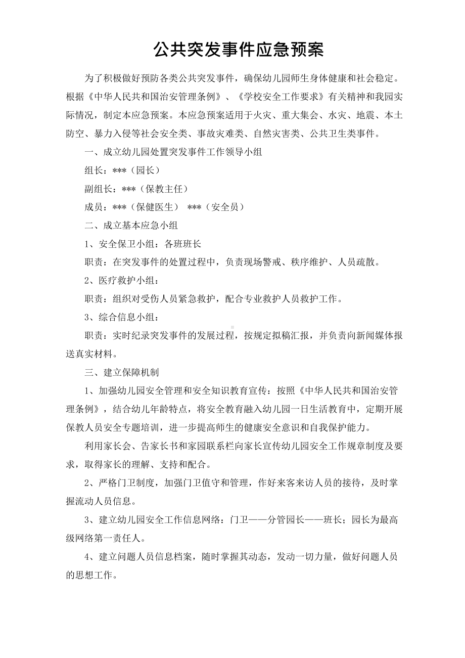 7-公共突发事件应急预案.docx_第1页