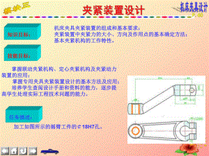 高职-《机床夹具设计》模块3-夹紧装置设计-课件.ppt