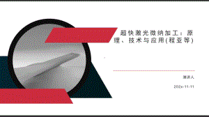 超快激光微纳加工：原理、技术与应用PPT模板课件.pptx