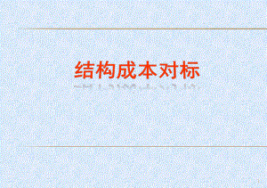 结构成本控制攻略（PPT127页).pptx