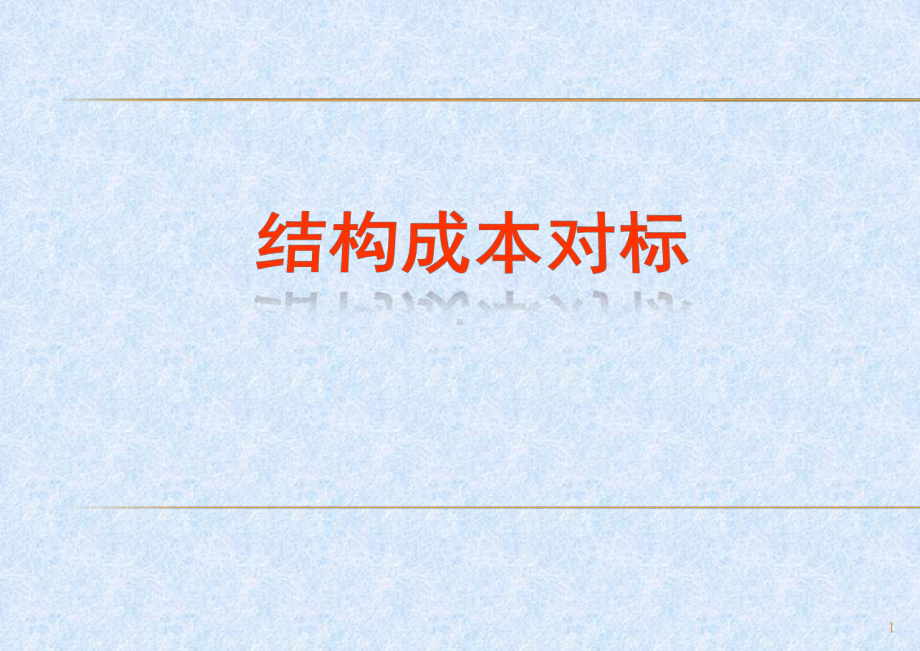 结构成本控制攻略（PPT127页).pptx_第1页