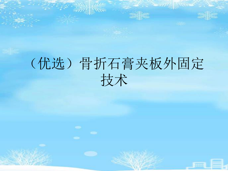 骨折石膏夹板外固定技术.2021完整版PPT课件.ppt_第2页