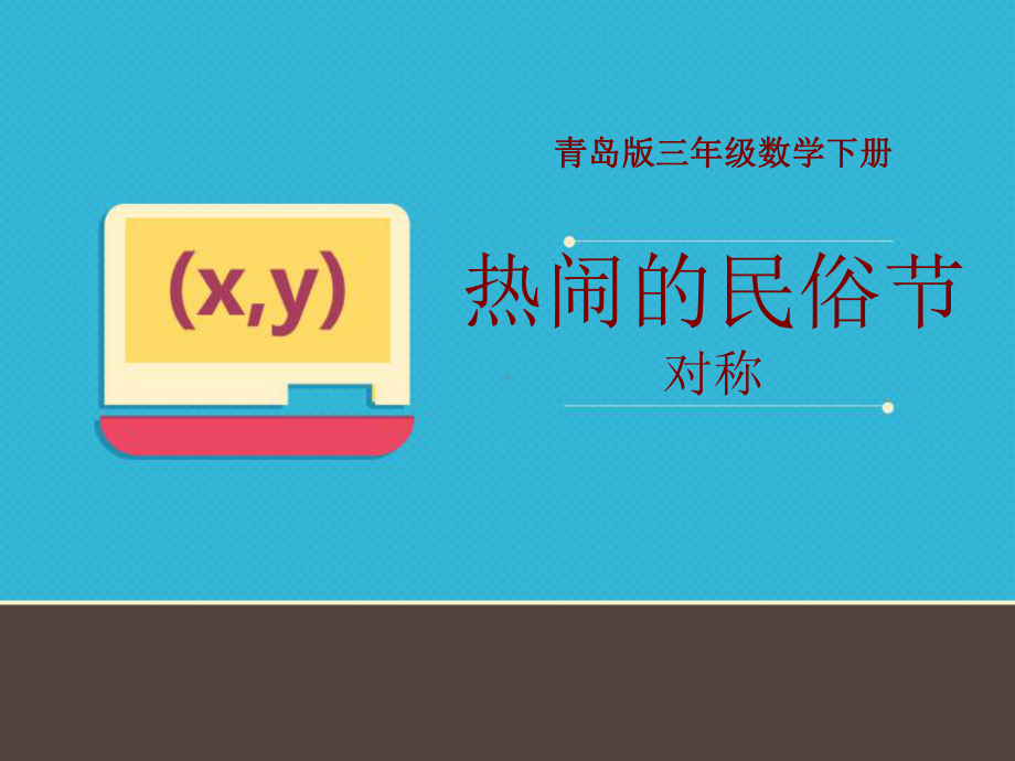 青岛版三年级下册数学-《热闹的民俗节》PPT课件-(3).pptx_第1页