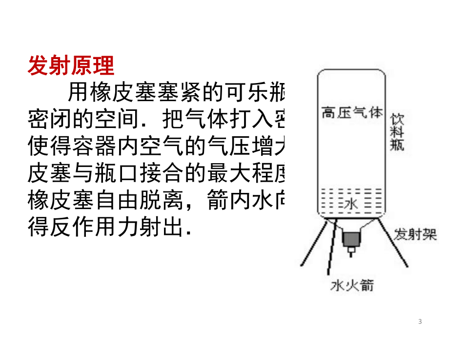 水火箭的制作与发射(课堂PPT)课件.ppt_第3页