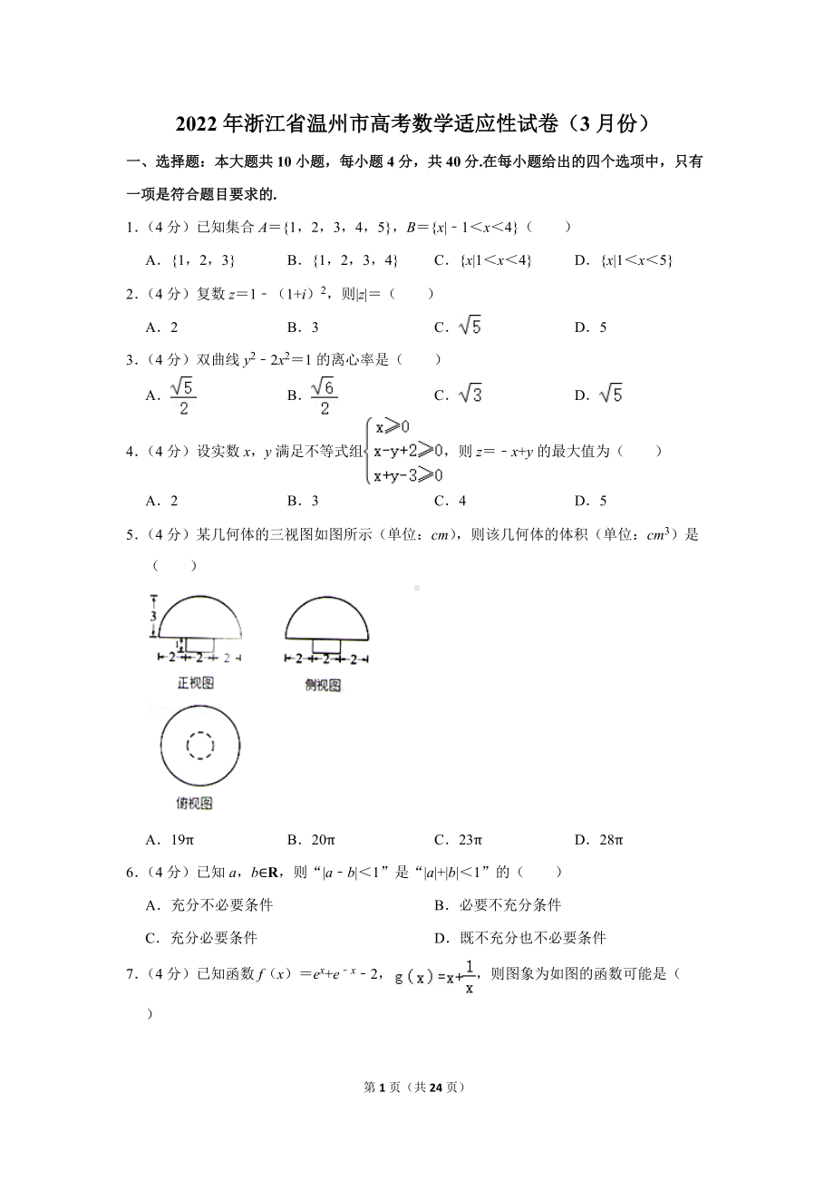 2022年浙江省温州市高考数学适应性试卷（3月份）（学生版+解析版）.docx_第1页