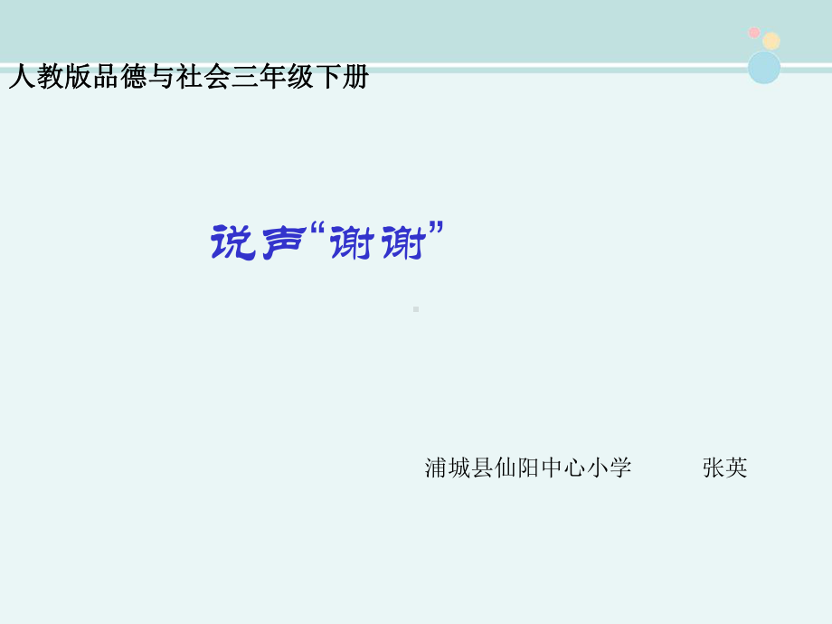 说声谢谢-完整版PPT课件.ppt_第1页
