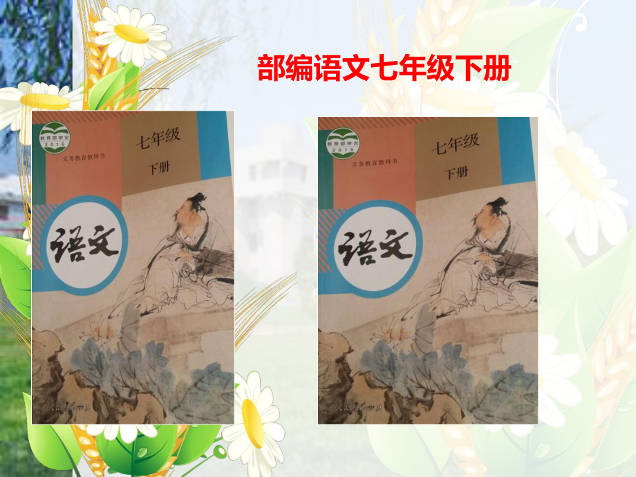 部编版7年级下册知识树体系课件.ppt_第1页