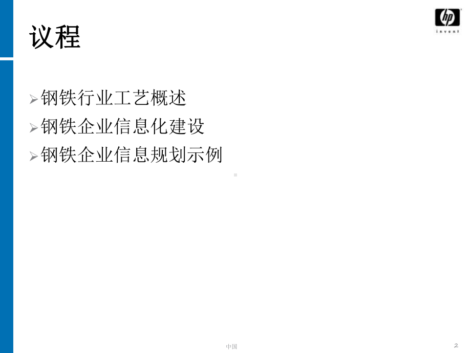 钢铁行业信息化建设PPT幻灯片课件.ppt_第2页