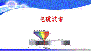 高中物理电磁波谱优质PPT课件.pptx