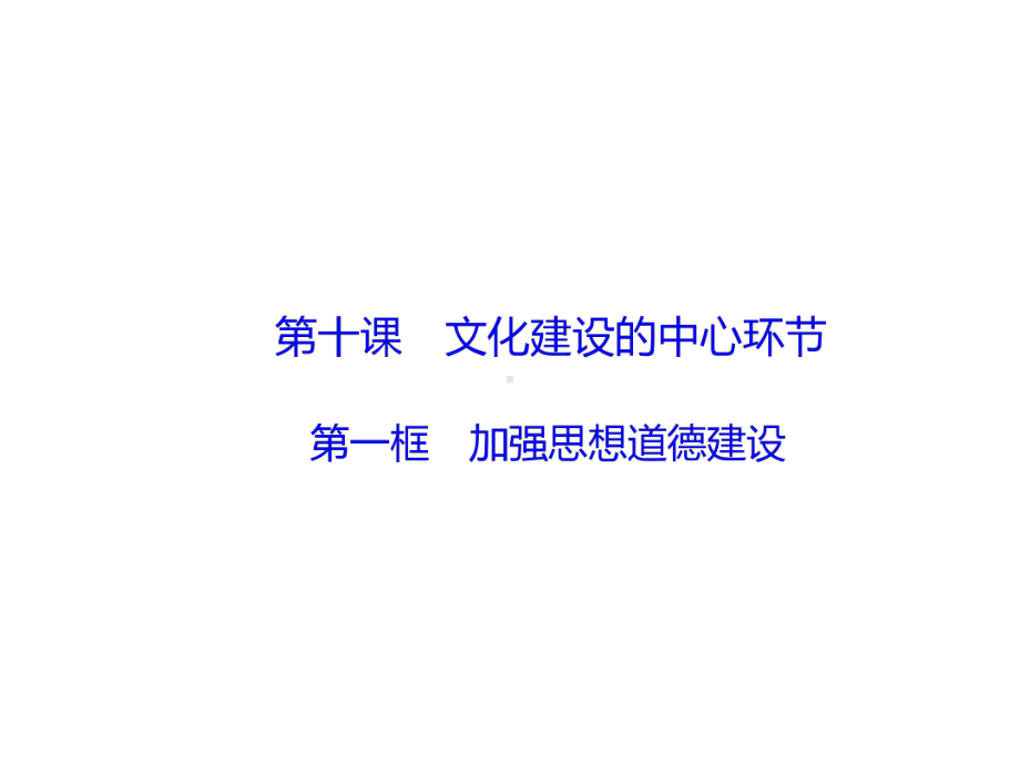 高中政治4.10.1加强思想道德建设课件新人教版必修3.ppt_第2页