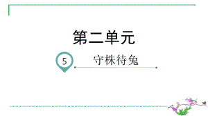 部编版语文三年级下册5.守株待兔名师教学PPT课件.pptx