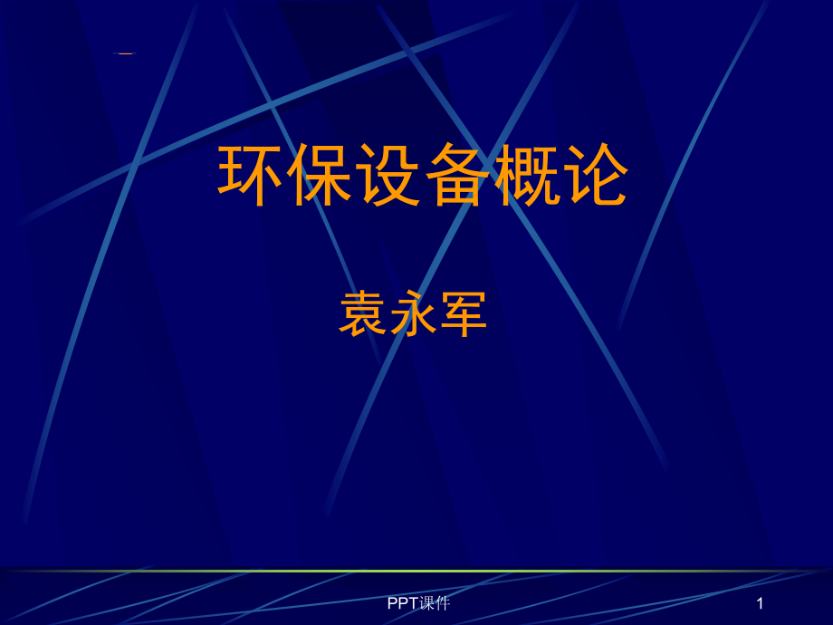 污水处理设备-ppt课件.ppt_第1页