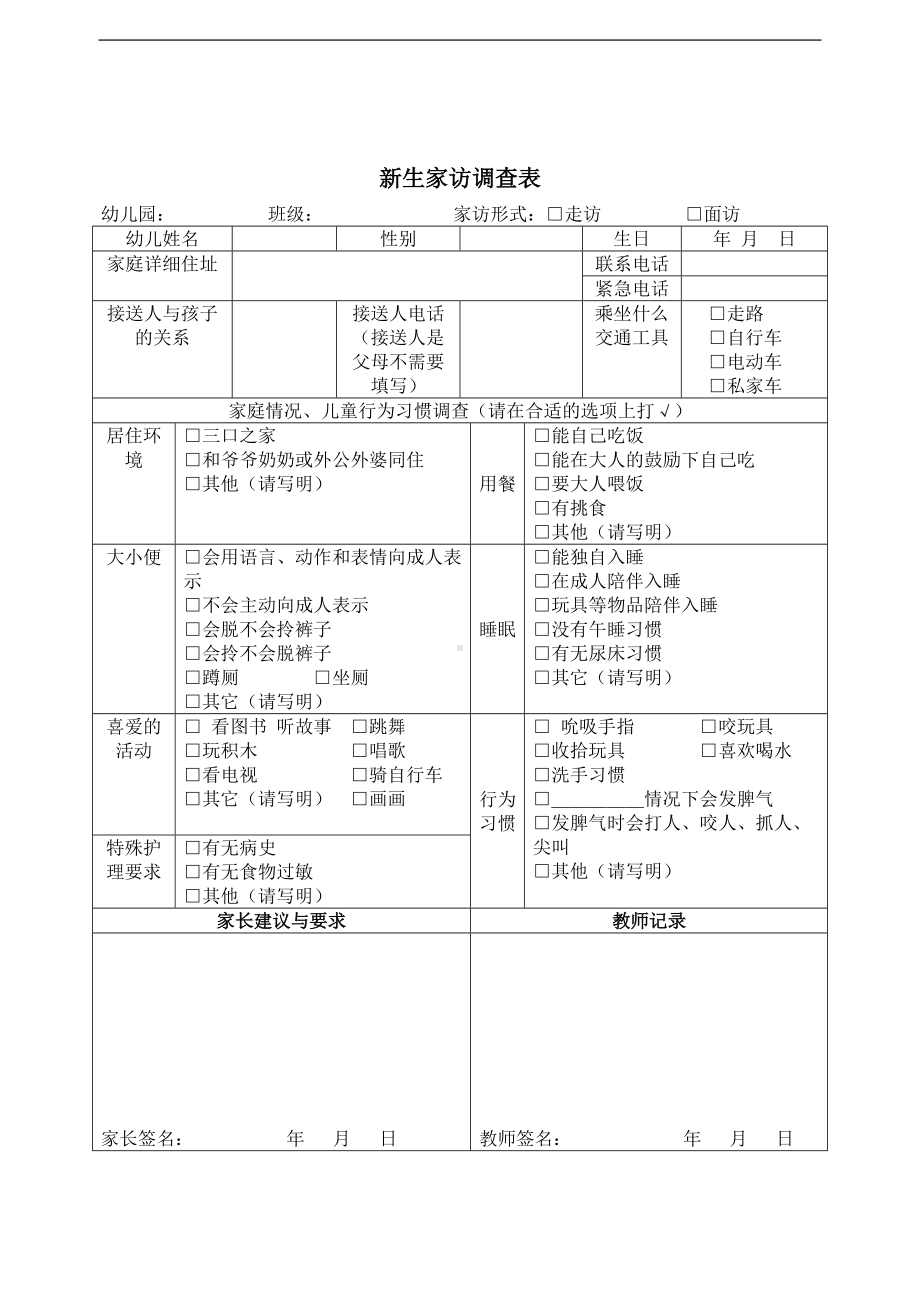 2.3 新生家访调查表 (1).doc_第1页