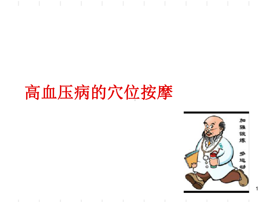 高血压病的穴位按PPT课件.ppt_第1页