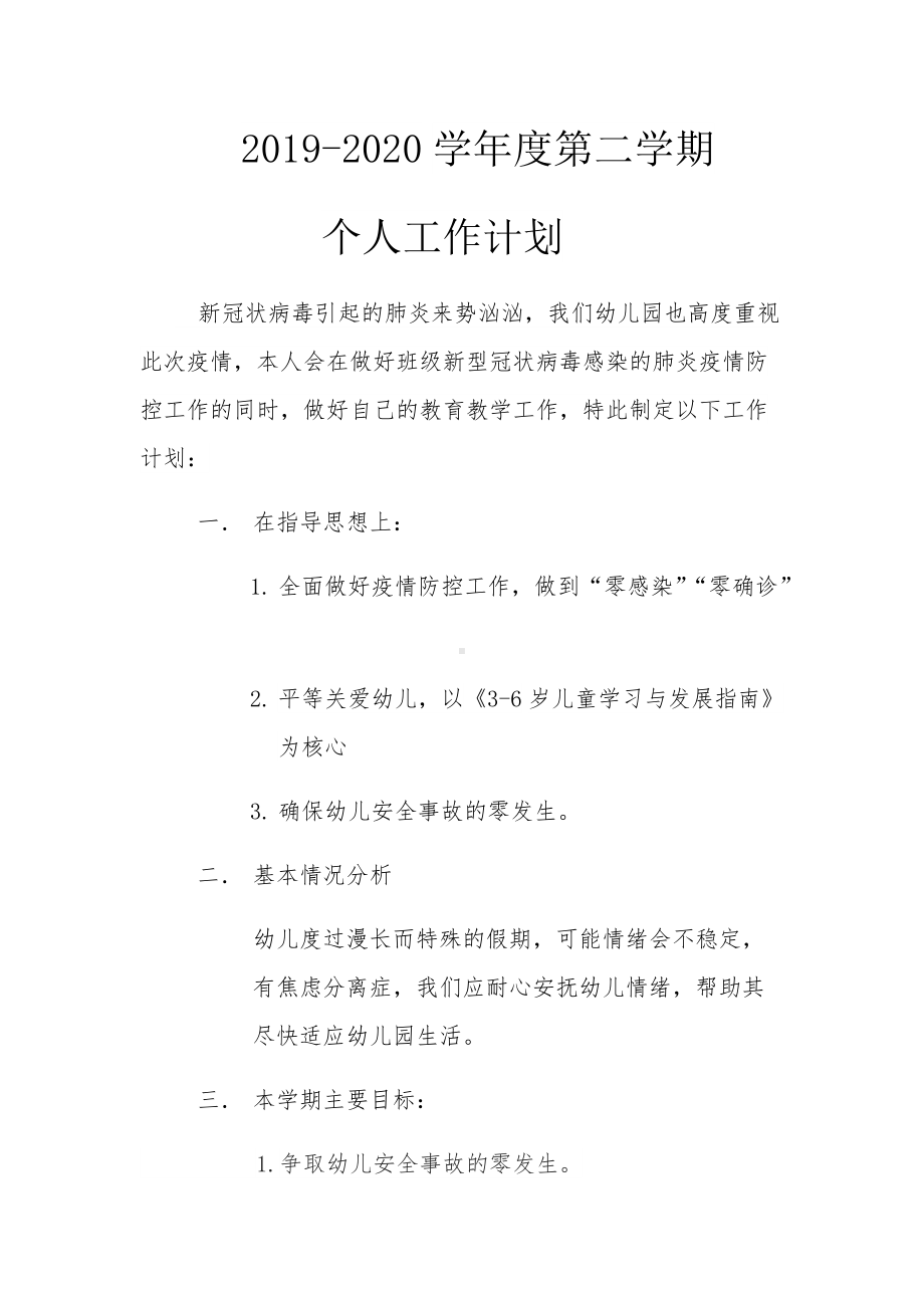 2019-2020学年度第二学期个人工作计划1.docx_第1页