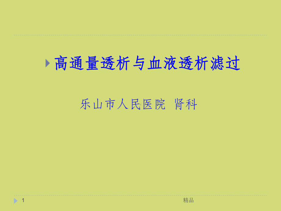 高通量透析与血液透析滤过课件.ppt_第1页