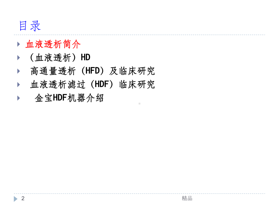 高通量透析与血液透析滤过课件.ppt_第2页