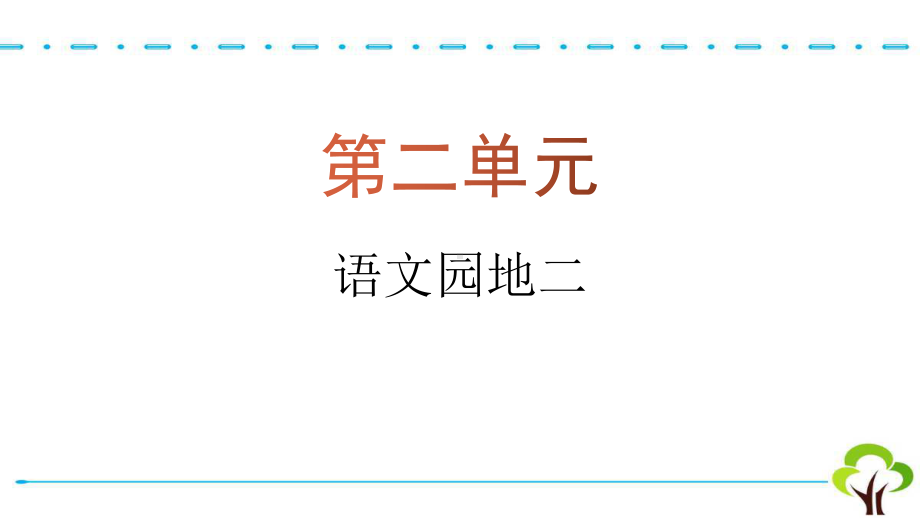 部编版语文三年级下册语文园地二名师教学PPT课件.pptx_第1页