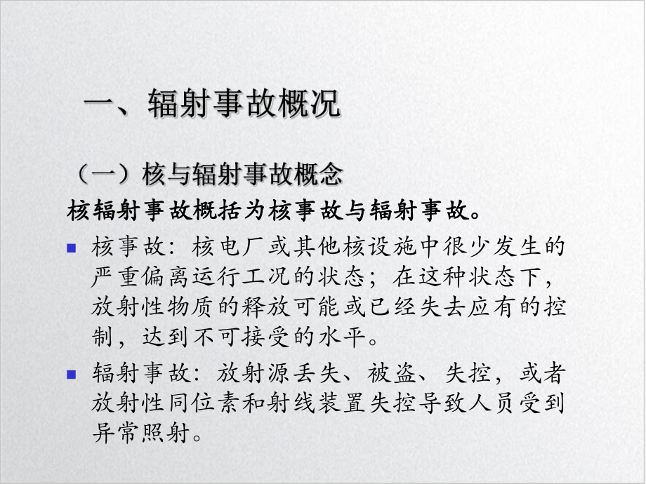 辐射事故应急处置与预案PPT精选课件.ppt_第3页