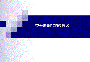 荧光定量PCR技术专题课件.ppt