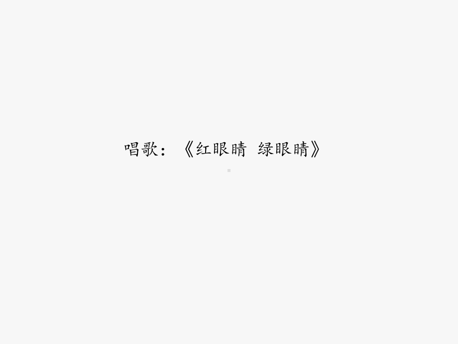 鲁教版义务教育版小学一年级音乐下册红灯停-绿灯行-课件1.ppt_第2页