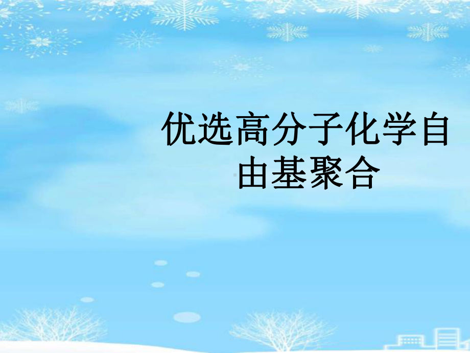 高分子化学自由基聚合.2021完整版PPT课件.ppt_第2页