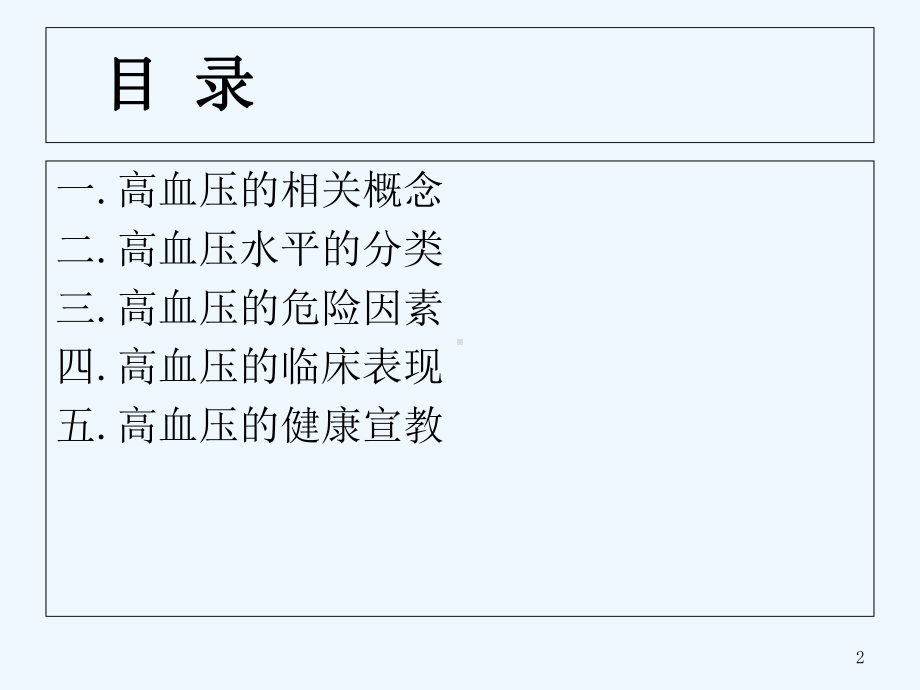 高血压病人的健康宣教课件.ppt_第2页