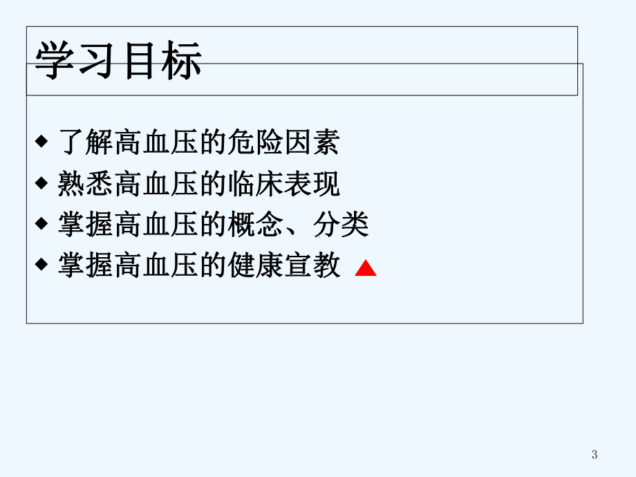 高血压病人的健康宣教课件.ppt_第3页