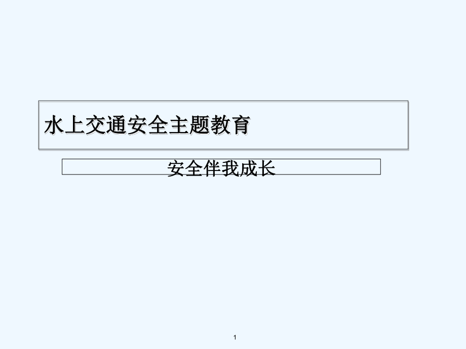 水上交通安全主题教育-PPT课件.ppt_第1页