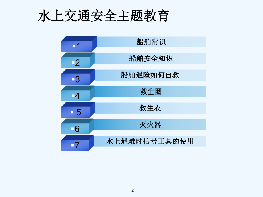 水上交通安全主题教育-PPT课件.ppt_第2页