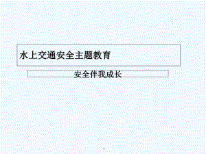 水上交通安全主题教育-PPT课件.ppt