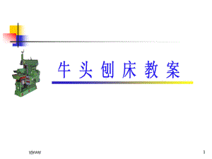 金属切削加工：就是利用车-、铣、刨、磨等切削加工的方法切...精选版课件.ppt